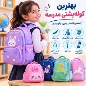 خرید کوله‌پشتی مدرسه فانتزی