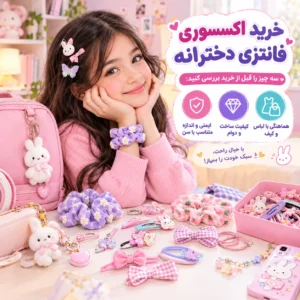 راهنمای خرید اکسسوری فانتزی دخترانه